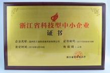 浙江省科技型企業